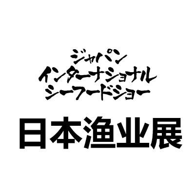 2025第27屆日本東京國際水產(chǎn)及漁業(yè)展覽會