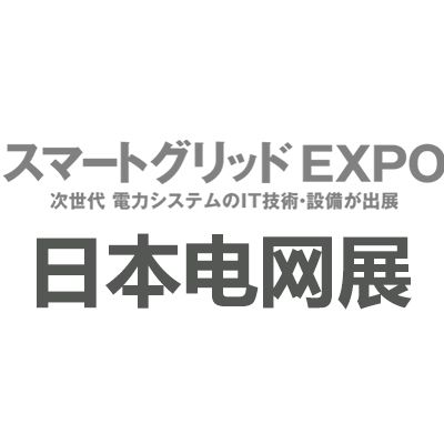 2025年日本千葉國(guó)際智能電網(wǎng)展覽會(huì)