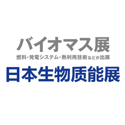 2025年日本千葉國際生物質(zhì)能展覽會(huì)