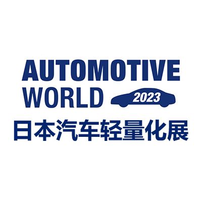 2025日本國(guó)際汽車輕量化技術(shù)展覽會(huì)