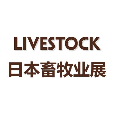 2025年日本東京國(guó)際畜牧業(yè)展覽會(huì)