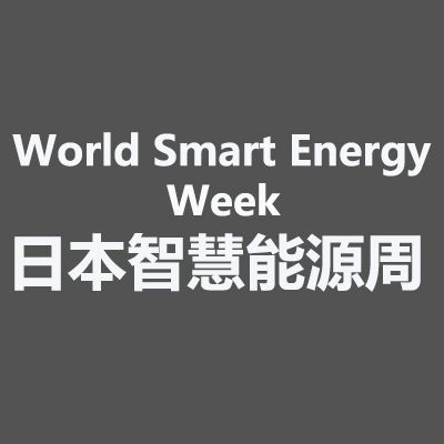 2025年日本千葉國際智慧能源周
