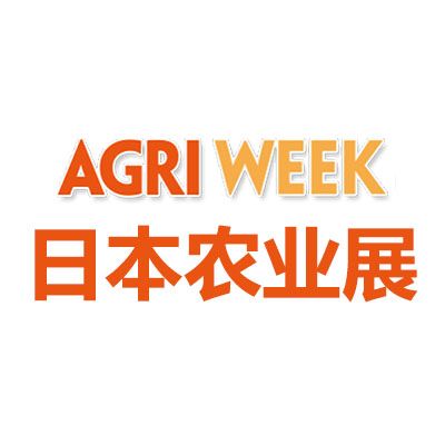 2025日本東京國(guó)際農(nóng)業(yè)綜合展覽會(huì)