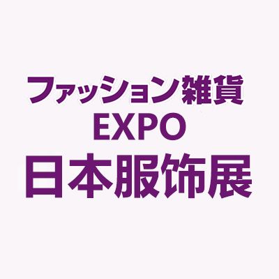 2025日本東京國(guó)際服飾及配飾展覽會(huì)