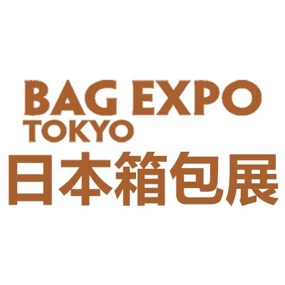 2025 日本東京國(guó)際箱包展覽會(huì)