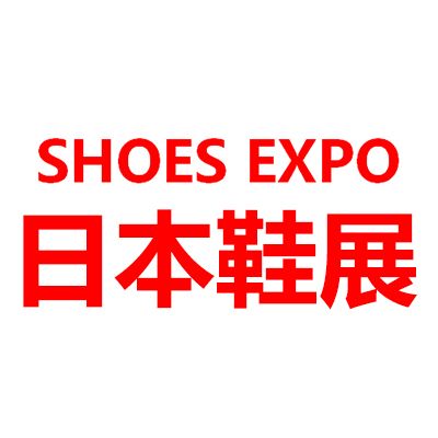 2025日本東京國(guó)際鞋類(lèi)展覽會(huì)