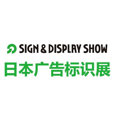 2025年66屆日本東京國際廣告標識展覽會