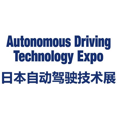 2025日本國際自動(dòng)駕駛技術(shù)展覽會(huì)