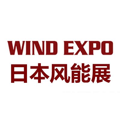2025年日本大阪國(guó)際風(fēng)力發(fā)電展覽會(huì)