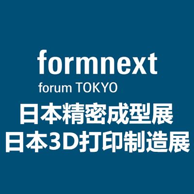 2025日本國(guó)際精密成型及3D打印制造展覽會(huì)