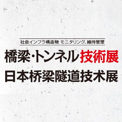 2025日本橋梁隧道技術(shù)展覽會(huì)