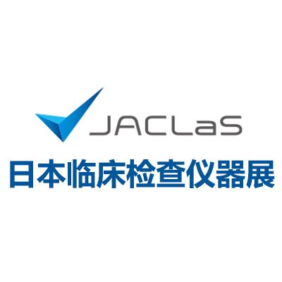 2025日本臨床檢查儀器、試劑、系統(tǒng)展覽會