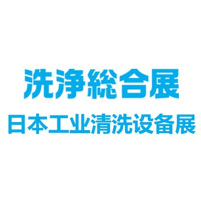 2025日本工業(yè)清洗設(shè)備展覽會(huì)