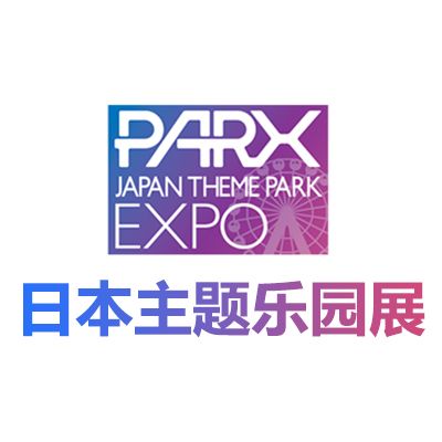 2025日本主題公園及游樂(lè)設(shè)備展覽會(huì)