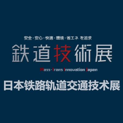 2025日本鐵路軌道交通技術(shù)展覽會(huì)